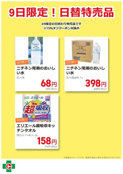 9日限定!日替わり特売品