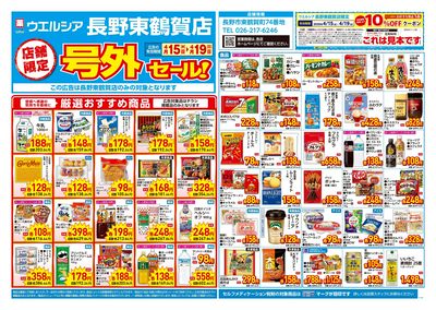 4月15日号店舗限定号外セール:オモテ