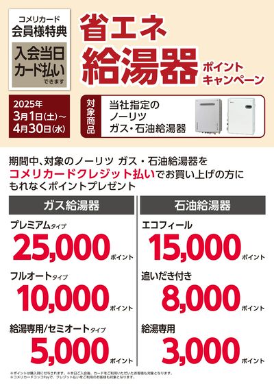 省エネ給湯器ポイントキャンペーン