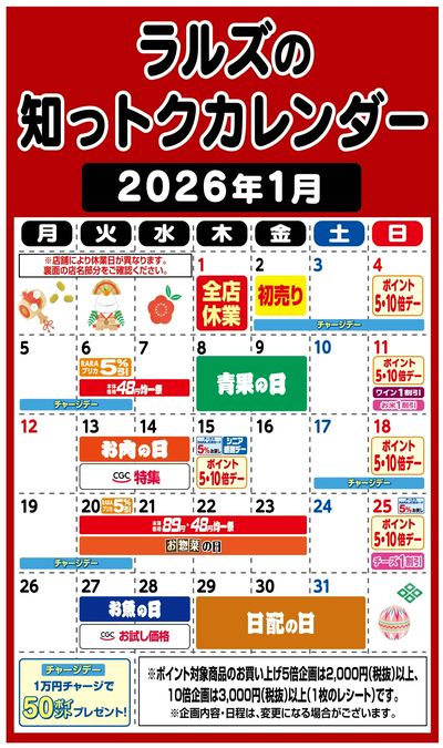 ラルズの知っトクカレンダー2026年1月