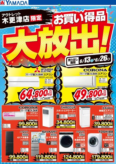 お買い得品大放出!