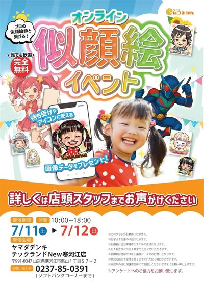 オンライン似顔絵イベント