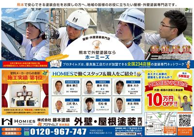 熊本で外壁塗装ならホーミーズ