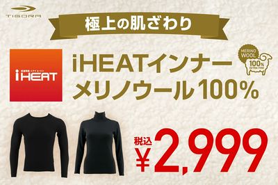 【TIGORA 極上の肌ざわり iHEATインナー メリノウール100%】