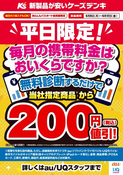 平日限定!携帯料金 無料診断するだけで当社指定商品から200円値引