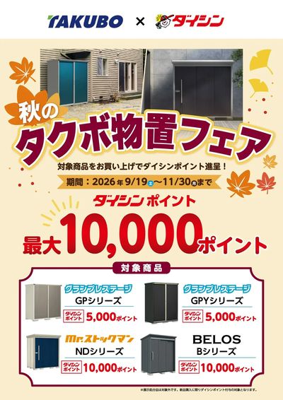 9/19 タクボ物置フェア