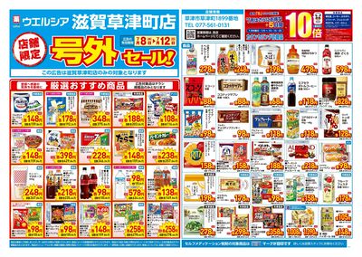 7月8日号店舗限定号外セール:オモテ