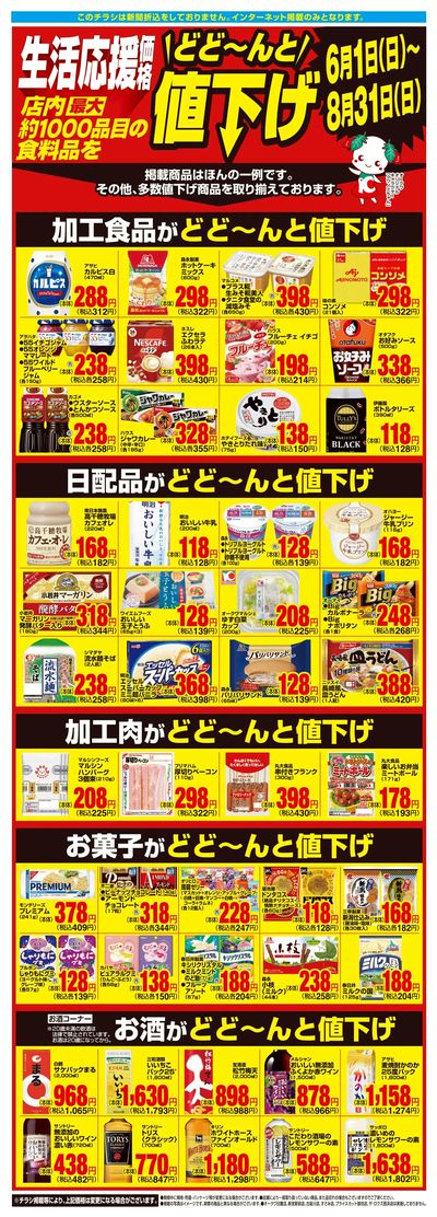 6月1日:1000品目値下げWEB