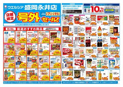 10月7日号店舗限定号外セール:オモテ
