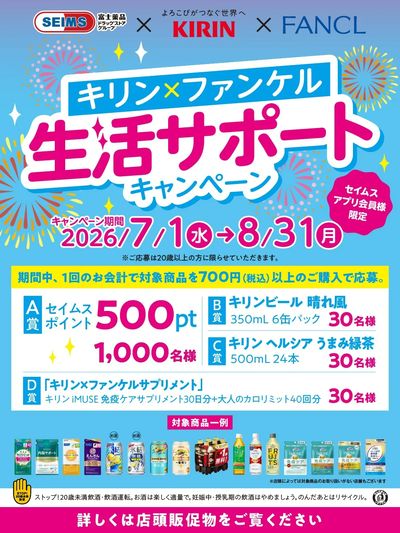 ◆キリンHD・ファンケル合同キャンペーン実施中