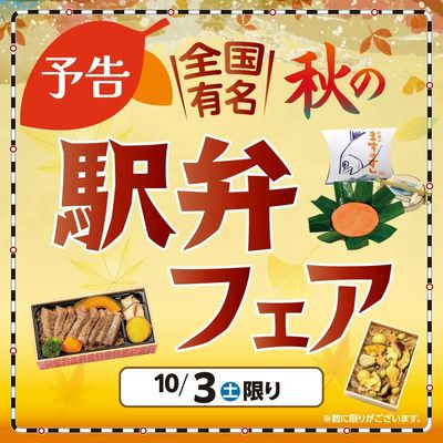 【予告】\全国有名/秋の駅弁フェア開催!!