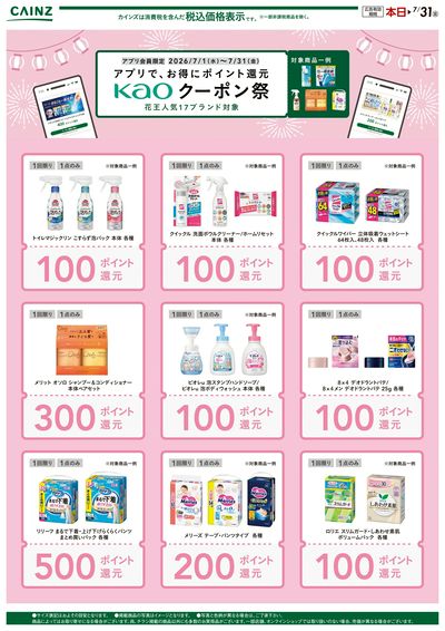 花王クーポン祭り