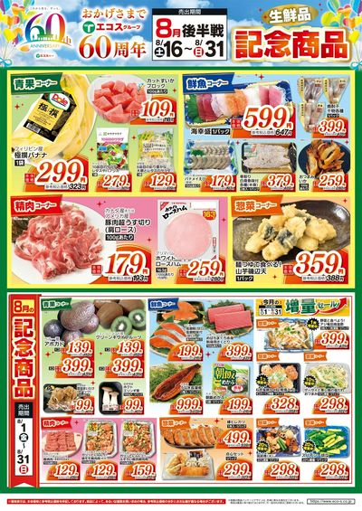 8月後半 60周年生鮮品記念商品