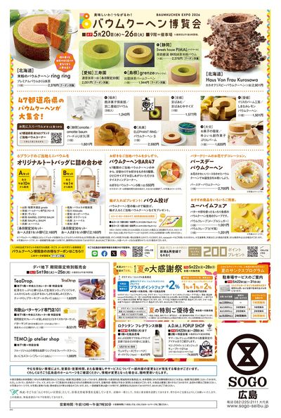 バウムクーヘン博覧会 ②(広島)