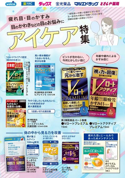 疲れ目・目のかすみ・目のお悩みにアイケア特集