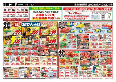 ヒルママーケットプレイス京町小田店2月21日号