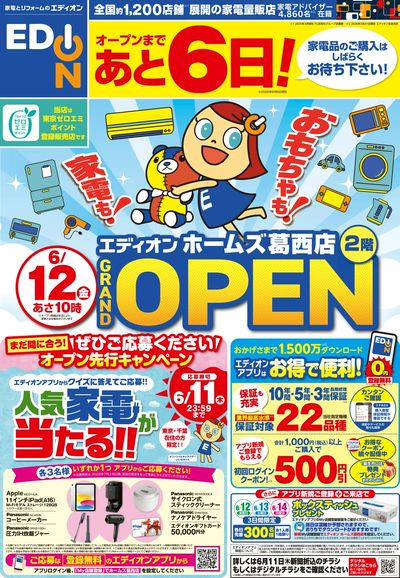 6月12日あさ10時 エディオンホームズ葛西店オープン(オモテ)