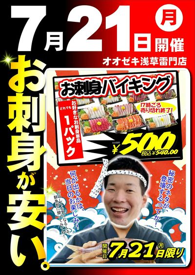 7/21(月)限り
