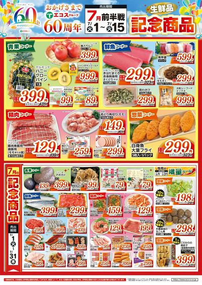 7月前半戦60周年生鮮品記念商品