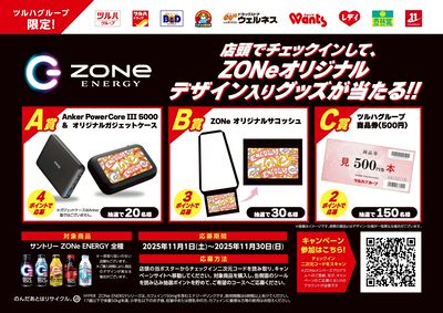 【ZONe ENERGY全種対象】オリジナルグッズが当たる!