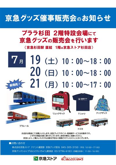 京急グッズ催事販売会のお知らせ