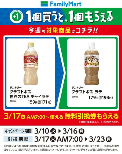 【おトク】1個買うと1個もらえる/ラテ