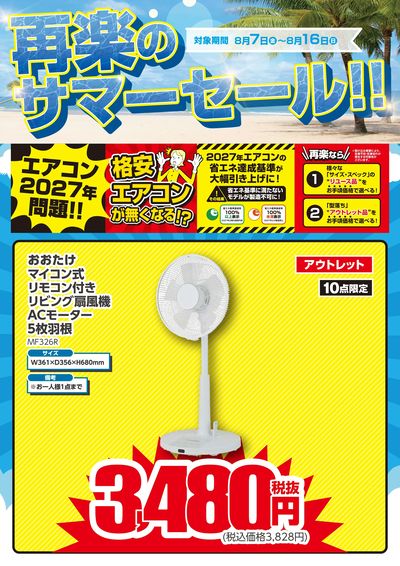 再楽のサマーセール