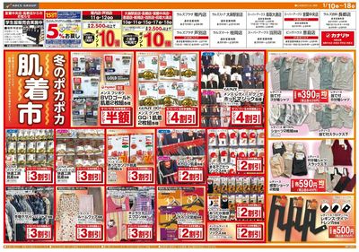 0110-0118 ラルズ衣料 冬のポカポカ肌着市