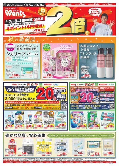 9/5~9/8 ウォンツチラシ 表