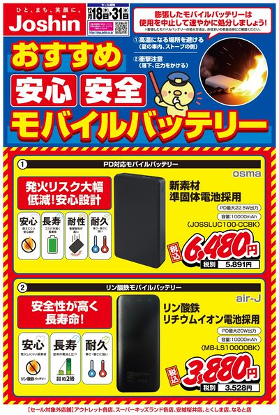 安心・安全モバイルバッテリー選び!