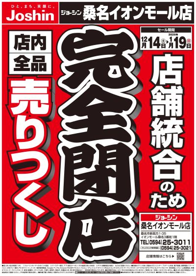 店舗統合のため完全閉店売りつくしセール3弾(表)