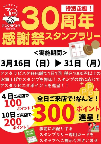 【30周年特別企画】感謝祭スタンプラリー