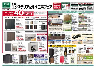 春のエクステリア&外構工事フェア 表