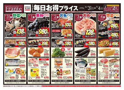 8/31-9/4 フランテの毎日お得プライス