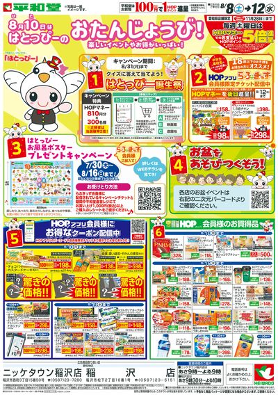 8/8(土)~はとっぴーのおたんじょうび【表面】