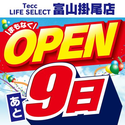 【あと9日】まもなくOPEN