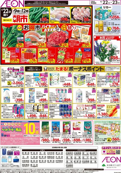 4/22号 イオンのお得市:裏面