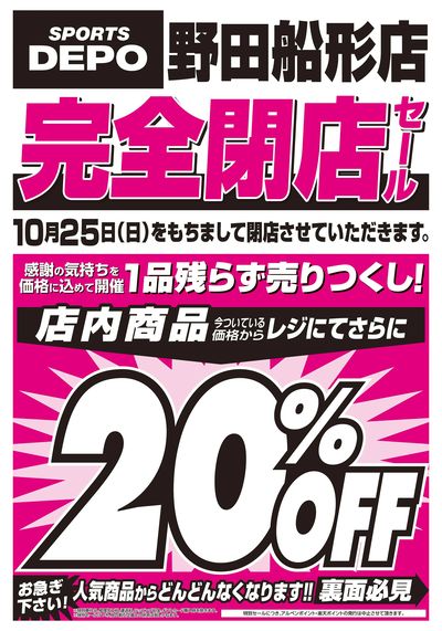 【スポーツデポ野田船形店 完全閉店セール開催!】