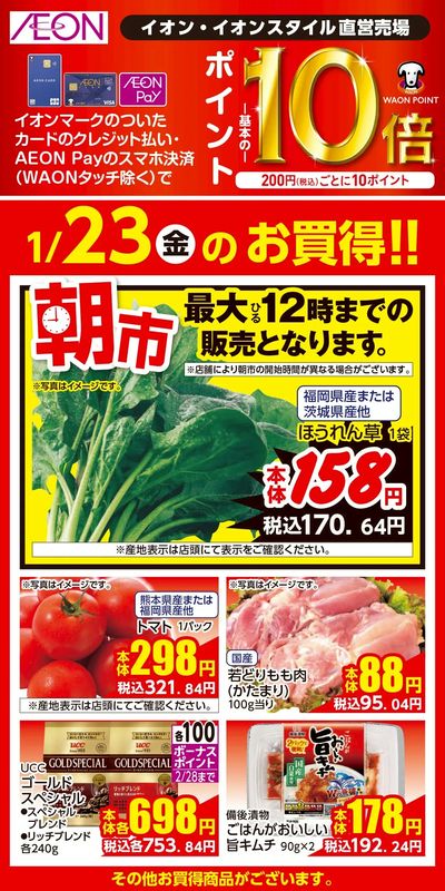 第48週 1/23号 イオンのガチ推し 1/23分