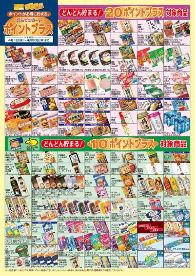 4月 ポイントプラス