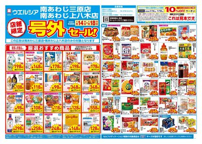 1月14日号店舗限定号外セール:オモテ