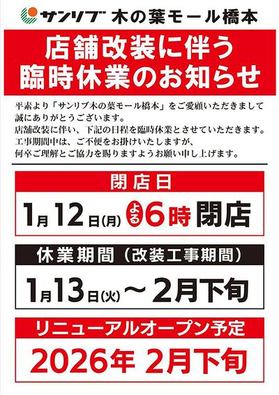 店舗改装に伴う臨時休業のお知らせ_木の葉モール橋本