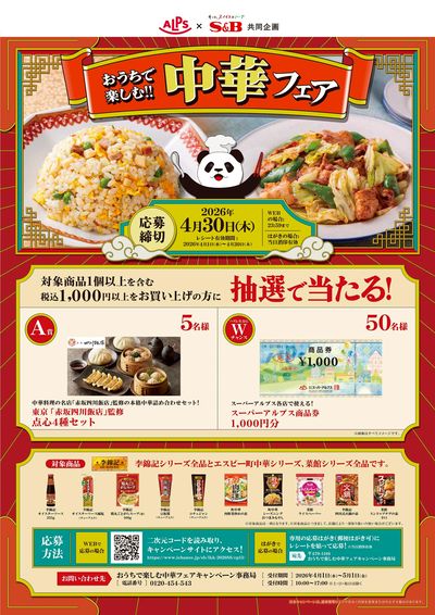 おうちで楽しむ!!中華フェア