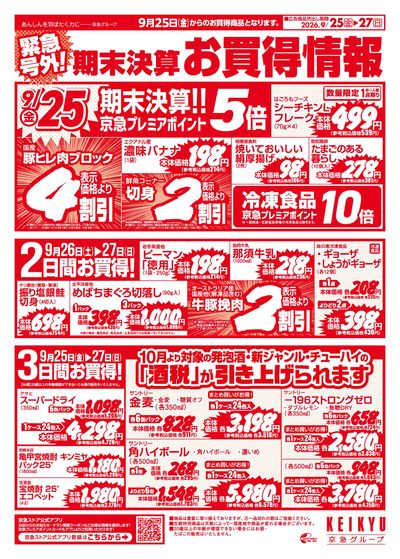 9/25号週末お買得情報:オモテ