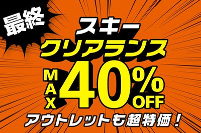 【最終 スキークリアランスMAX40%OFF アウトレットも超特価!】