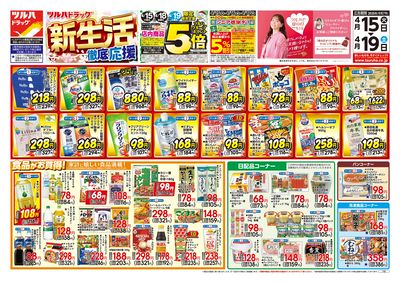 4/15号 ツルハドラッグ 新生活徹底応援 オモテ