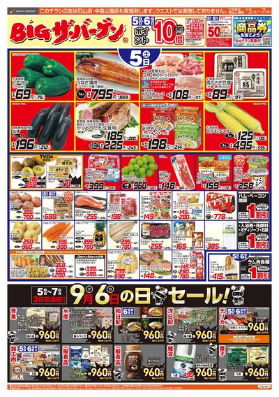 9/5-7 BIGザ・バーゲン/96(クロ)の日セール!