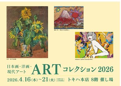 日本画・洋画・現代アート ARTコレクション 2026