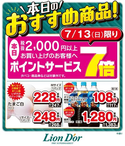 本日限りの日替わり商品!福島県中通り
