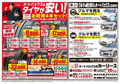 オートバックスはタイヤが安い!